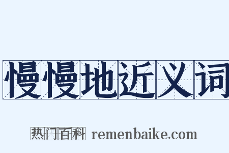 慢慢地近义词是什么意思的图片